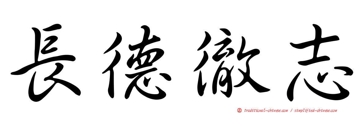 長德徹志