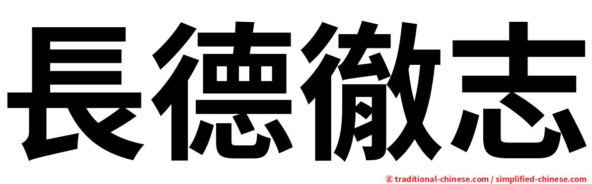 長德徹志