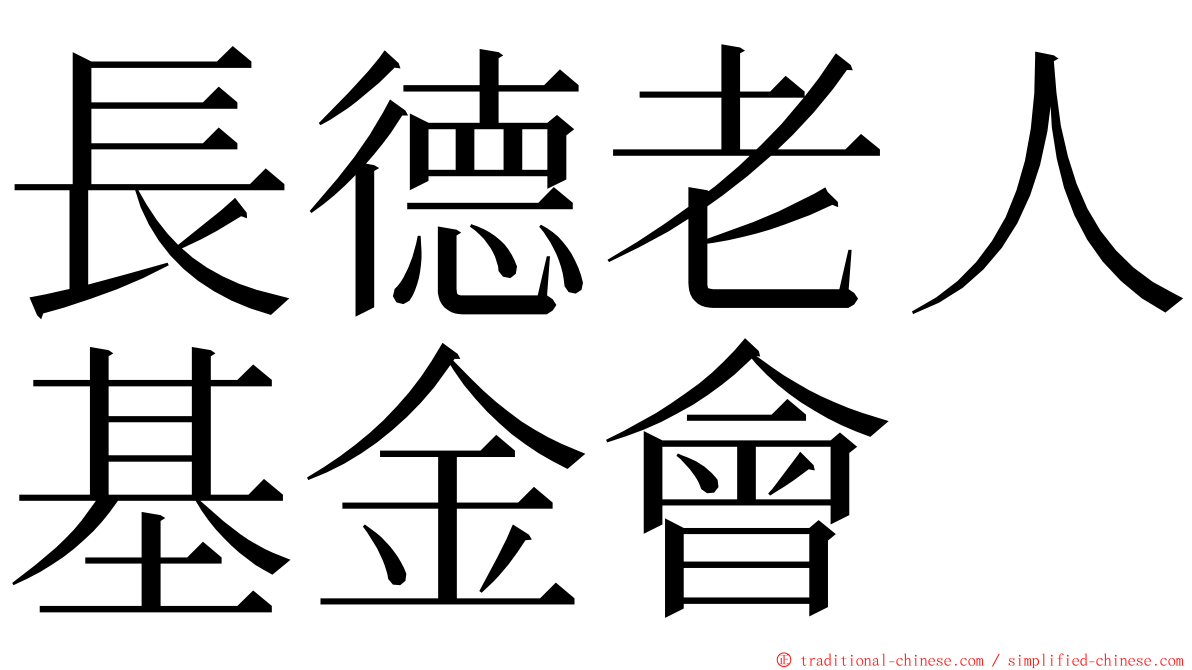 長德老人基金會 ming font