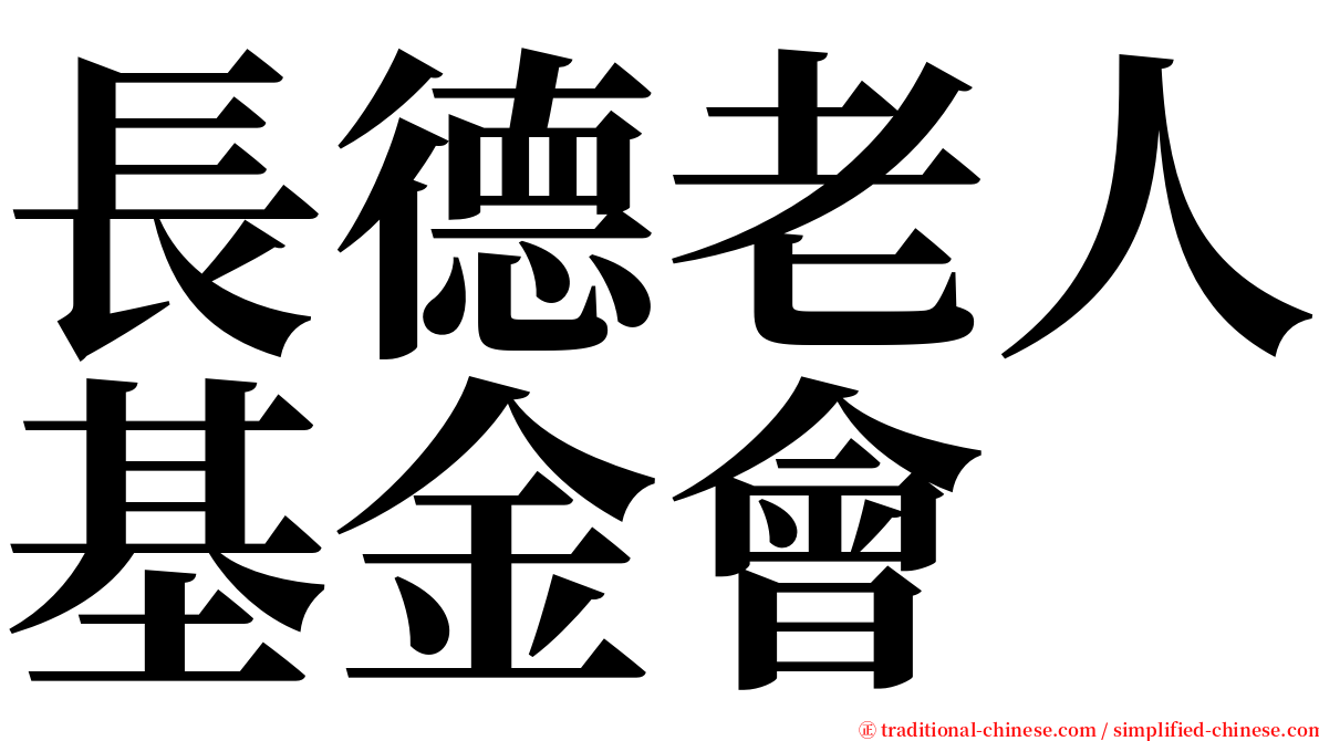 長德老人基金會 serif font