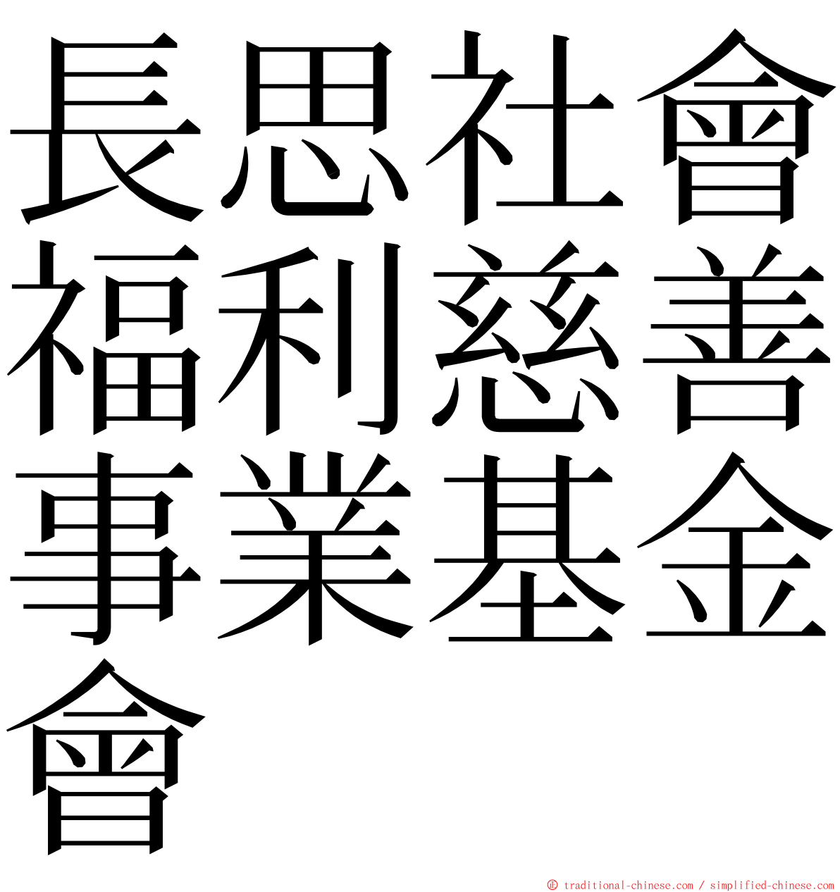 長思社會福利慈善事業基金會 ming font