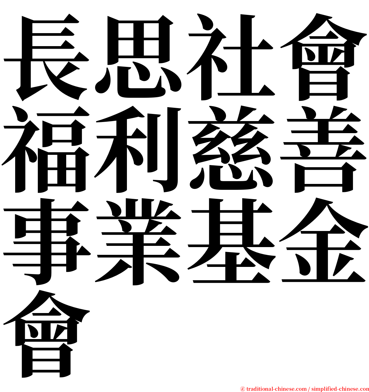 長思社會福利慈善事業基金會 serif font