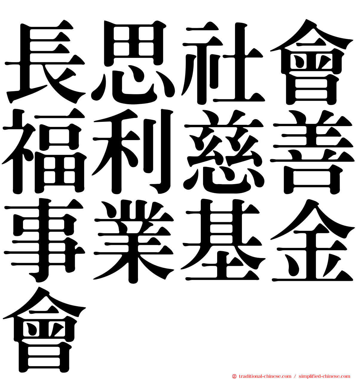 長思社會福利慈善事業基金會