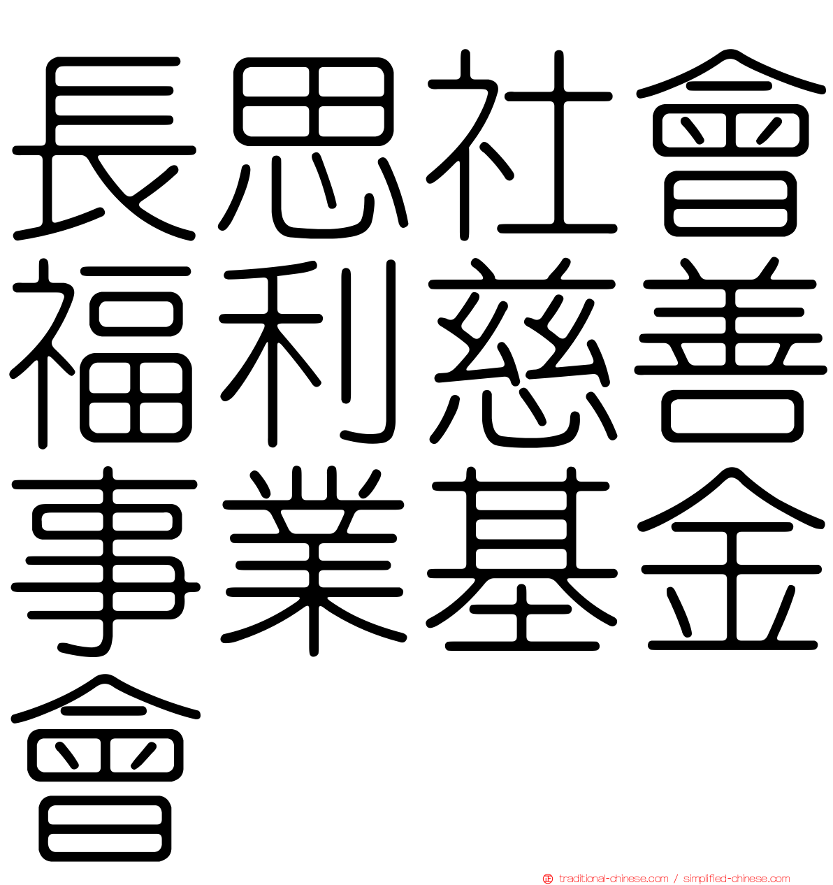 長思社會福利慈善事業基金會