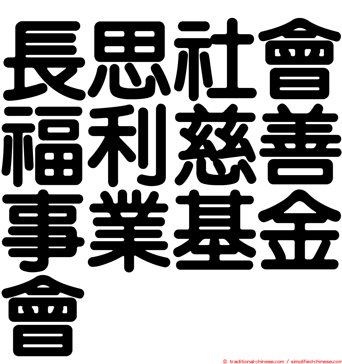 長思社會福利慈善事業基金會