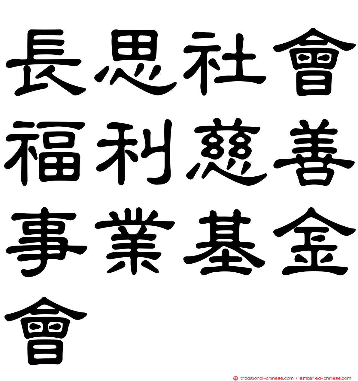 長思社會福利慈善事業基金會