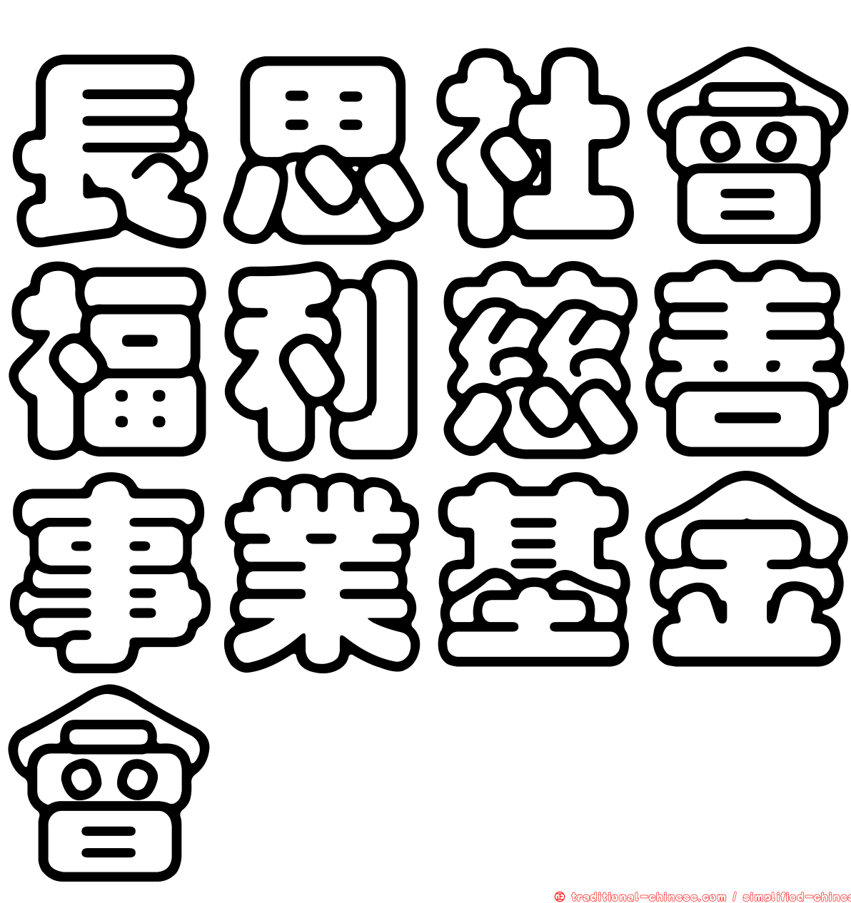 長思社會福利慈善事業基金會