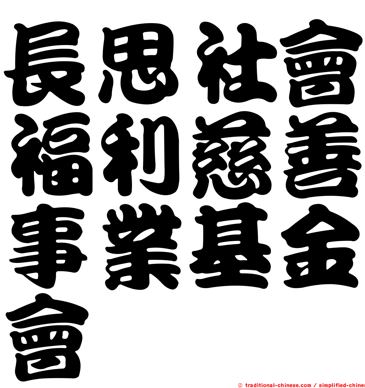 長思社會福利慈善事業基金會
