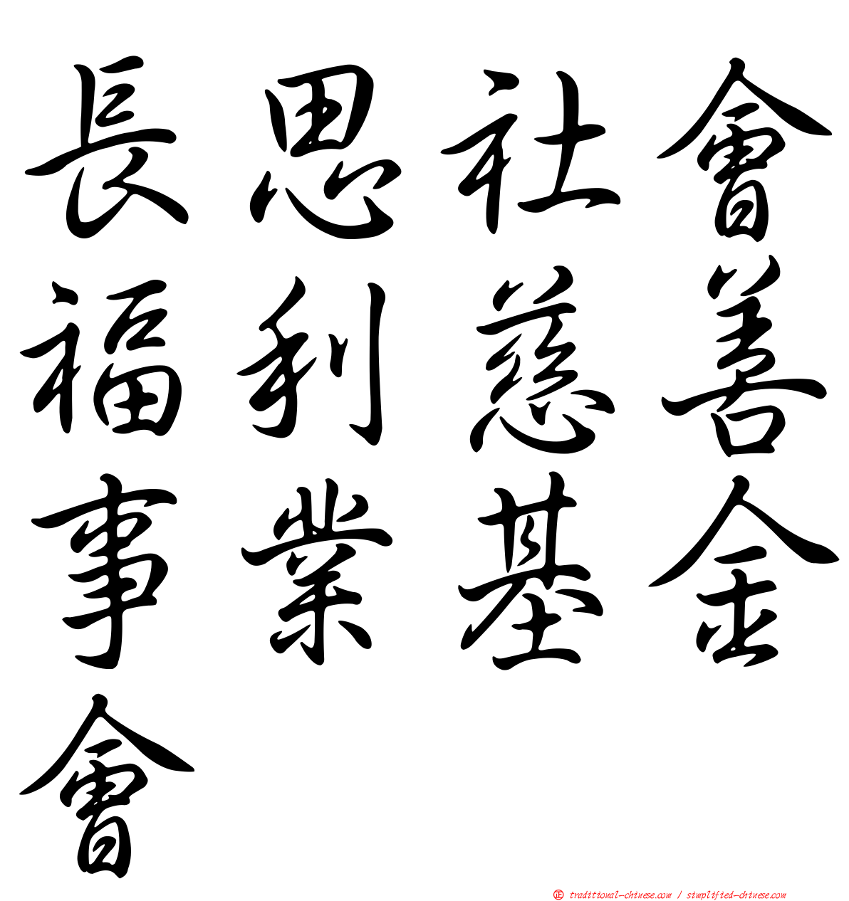 長思社會福利慈善事業基金會