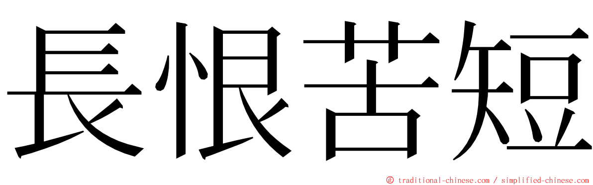 長恨苦短 ming font