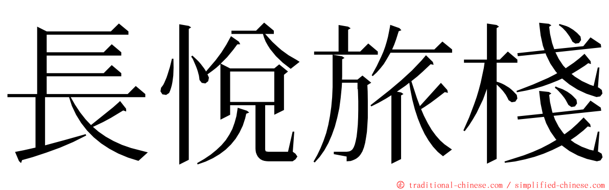 長悅旅棧 ming font