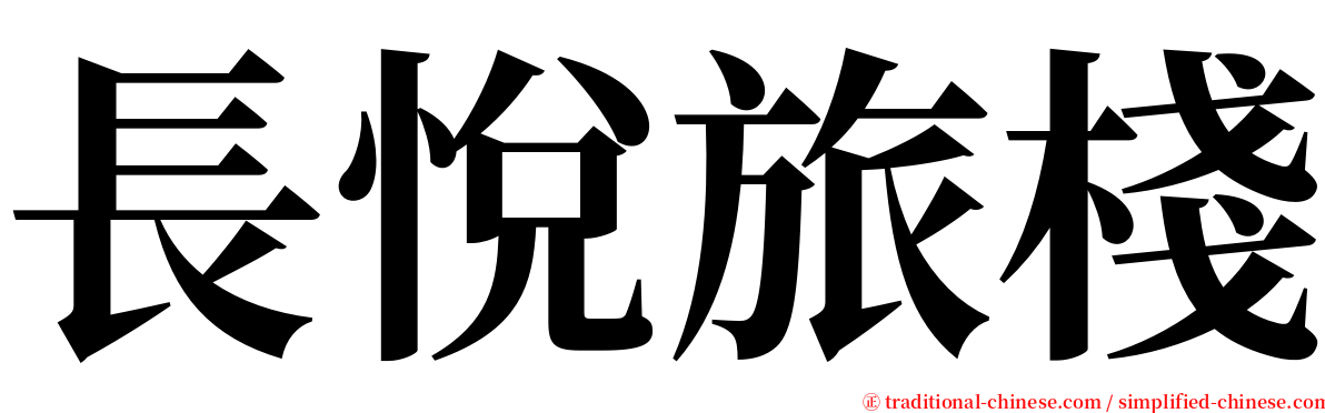 長悅旅棧 serif font