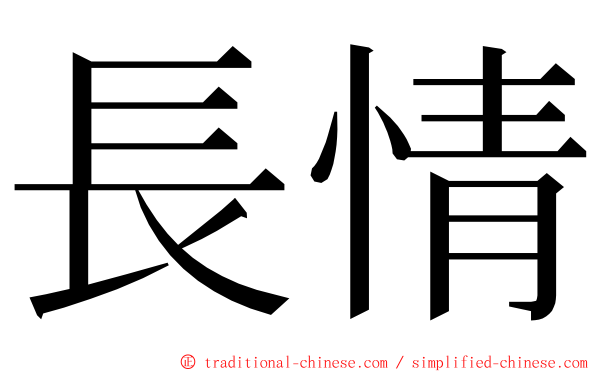 長情 ming font