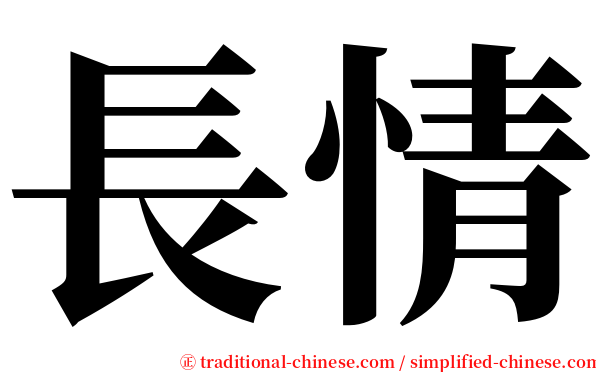 長情 serif font