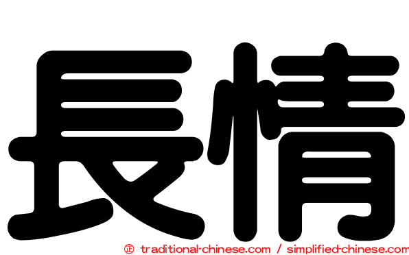 長情