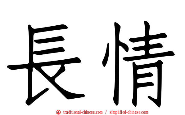 長情