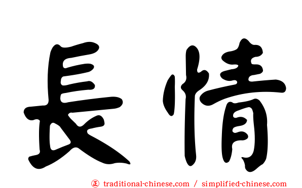 長情