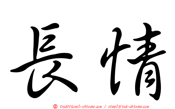 長情