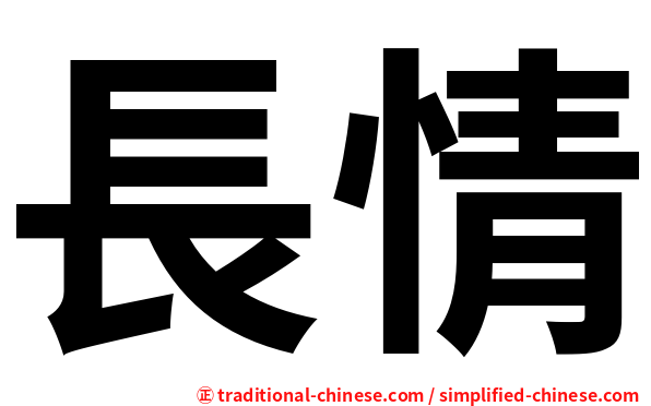 長情