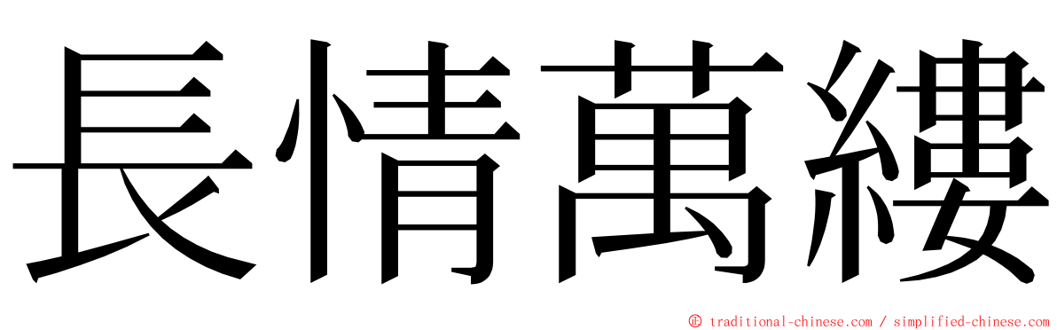 長情萬縷 ming font