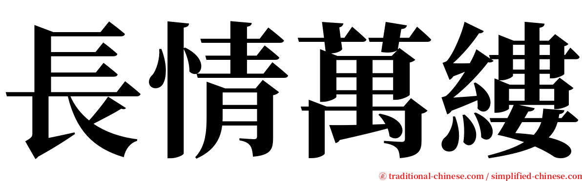 長情萬縷 serif font