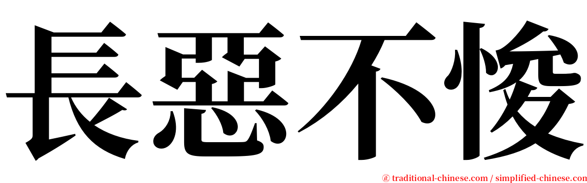 長惡不悛 serif font