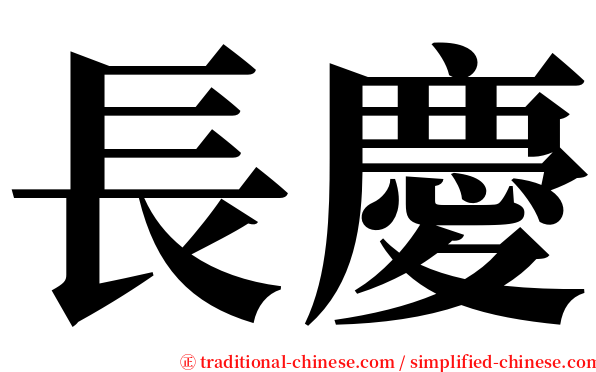 長慶 serif font