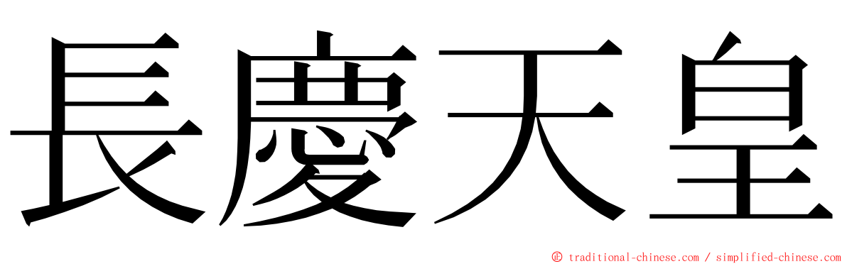 長慶天皇 ming font