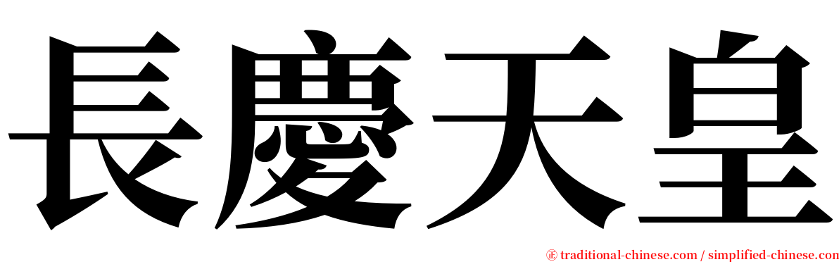 長慶天皇 serif font