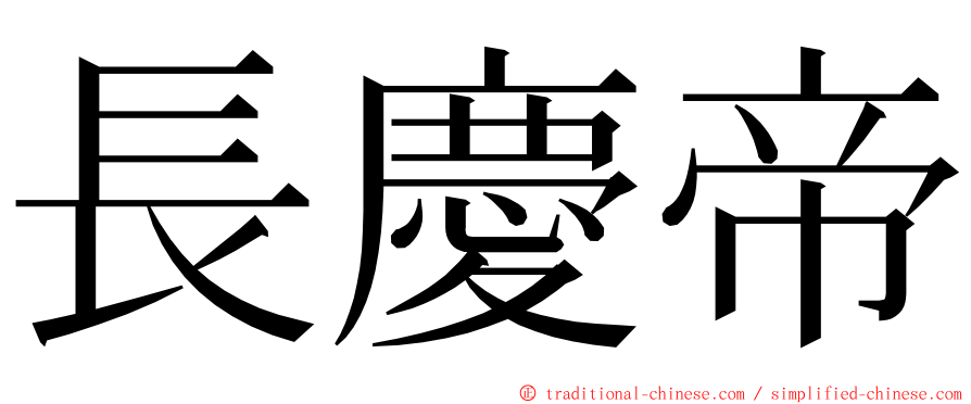長慶帝 ming font