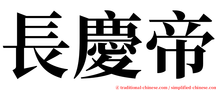 長慶帝 serif font