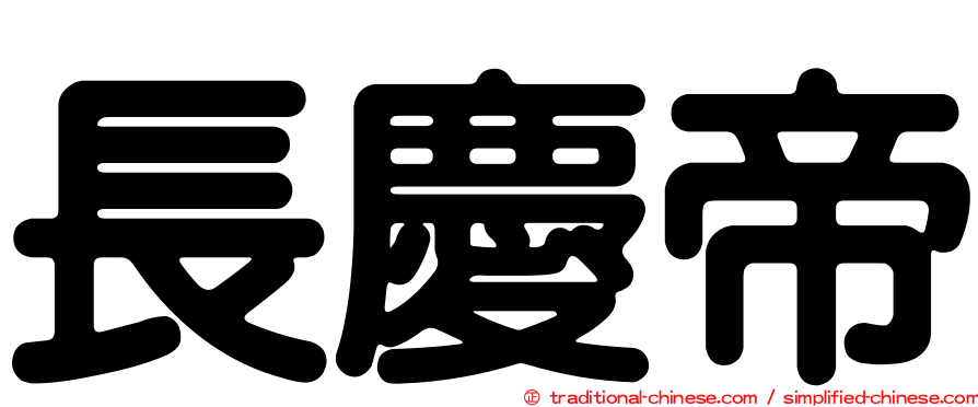長慶帝