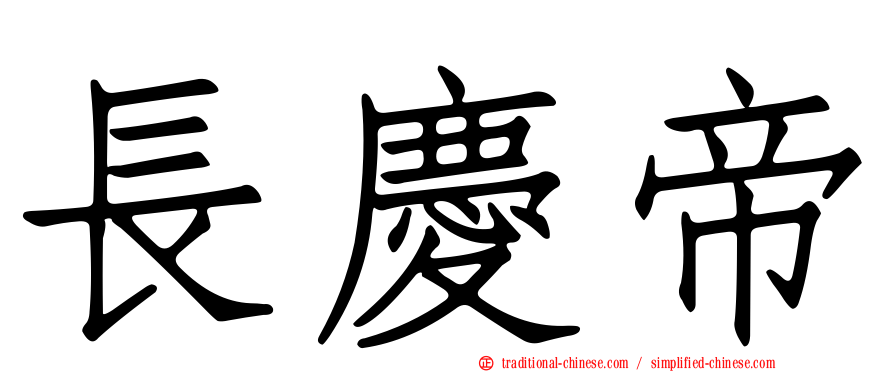長慶帝