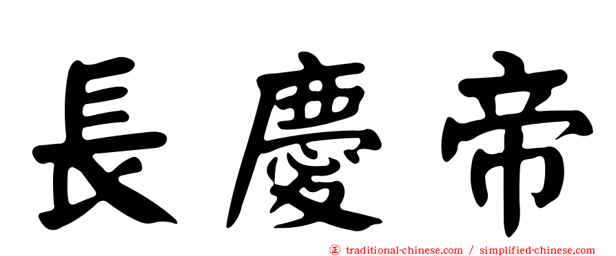 長慶帝
