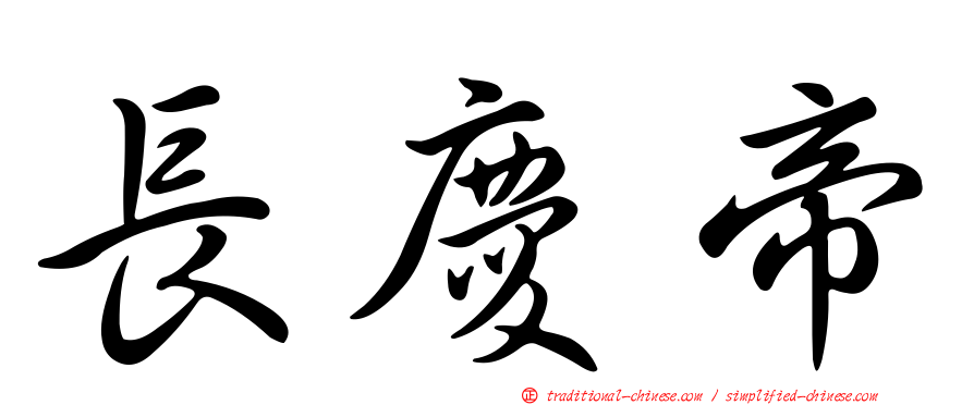 長慶帝