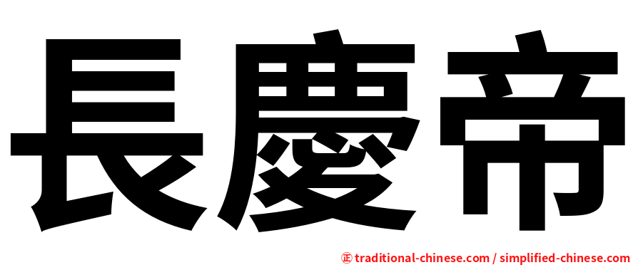 長慶帝