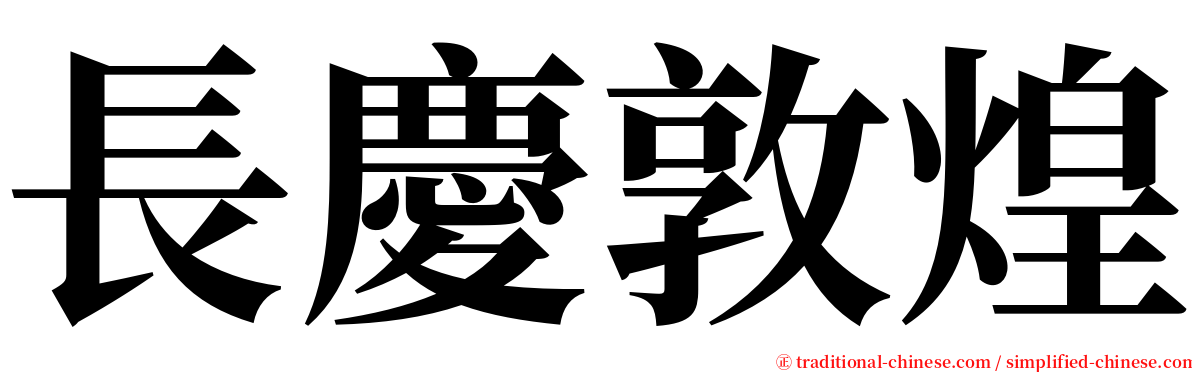 長慶敦煌 serif font