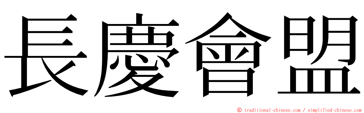 長慶會盟 ming font