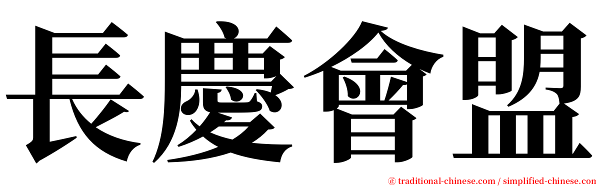 長慶會盟 serif font