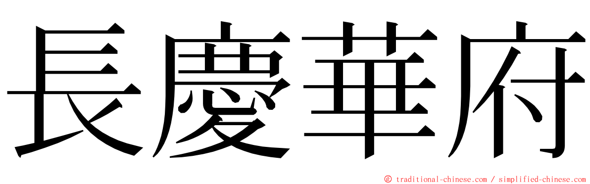 長慶華府 ming font