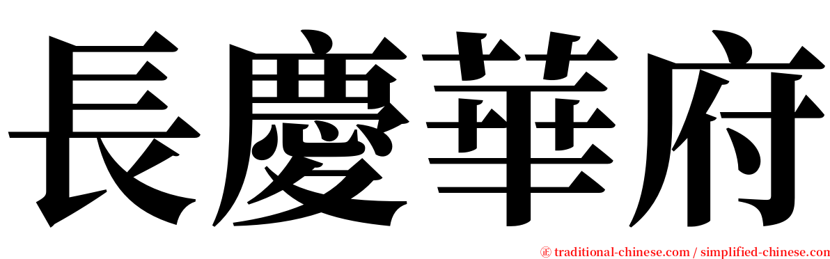 長慶華府 serif font