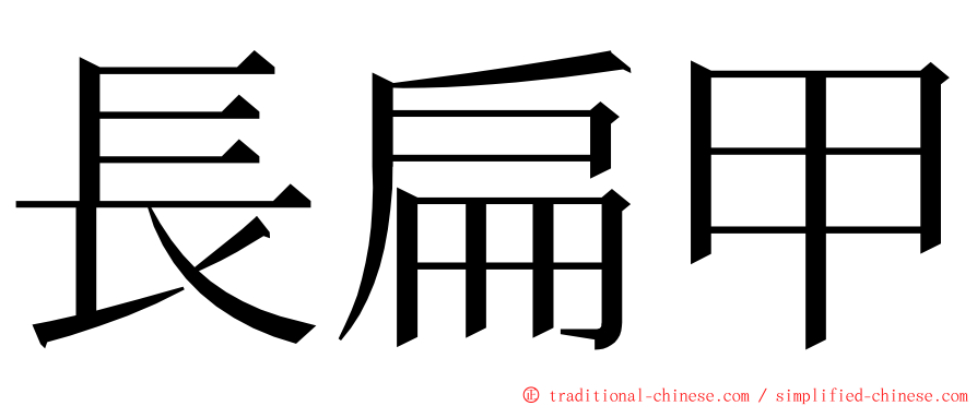 長扁甲 ming font