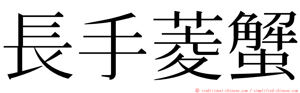 長手菱蟹 ming font