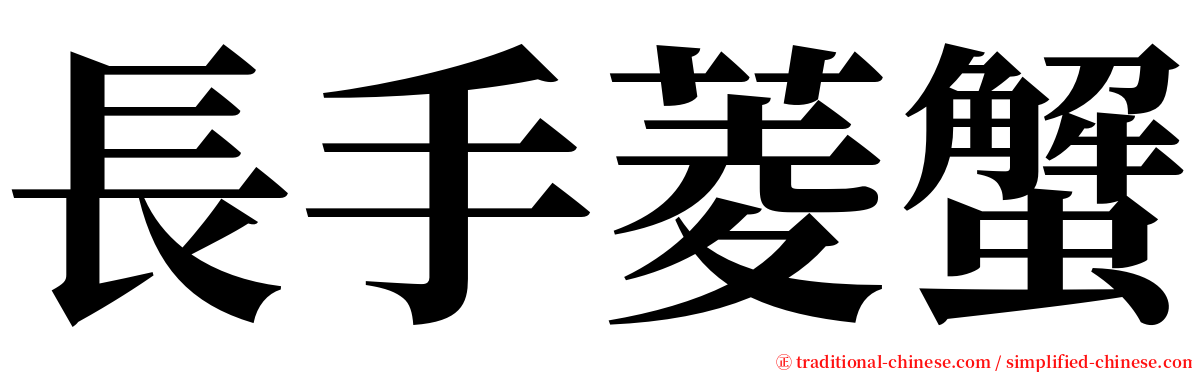 長手菱蟹 serif font