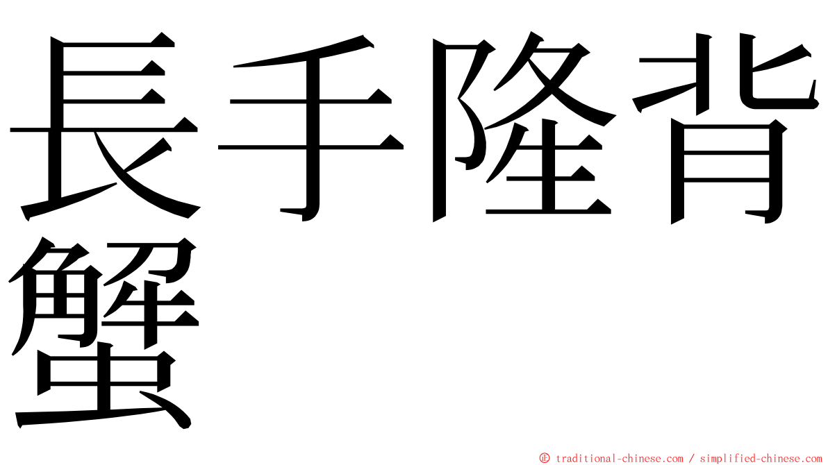 長手隆背蟹 ming font