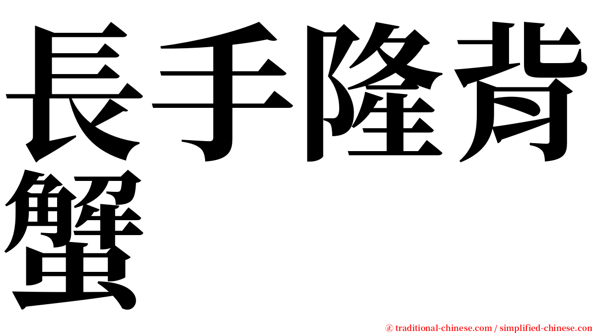 長手隆背蟹 serif font