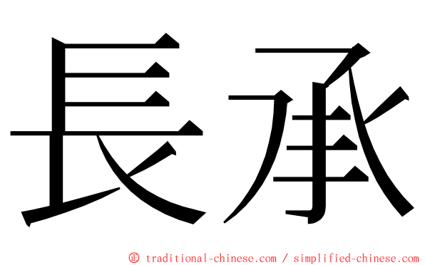 長承 ming font