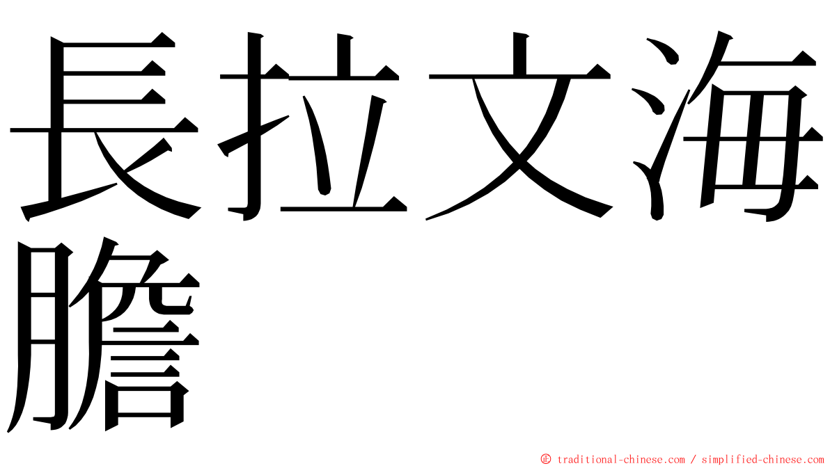 長拉文海膽 ming font