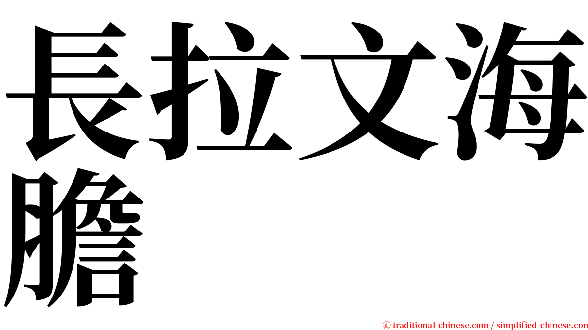 長拉文海膽 serif font