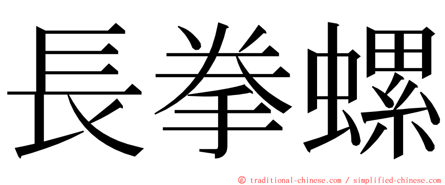 長拳螺 ming font